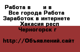 Работа в avon и в armelle - Все города Работа » Заработок в интернете   . Хакасия респ.,Черногорск г.